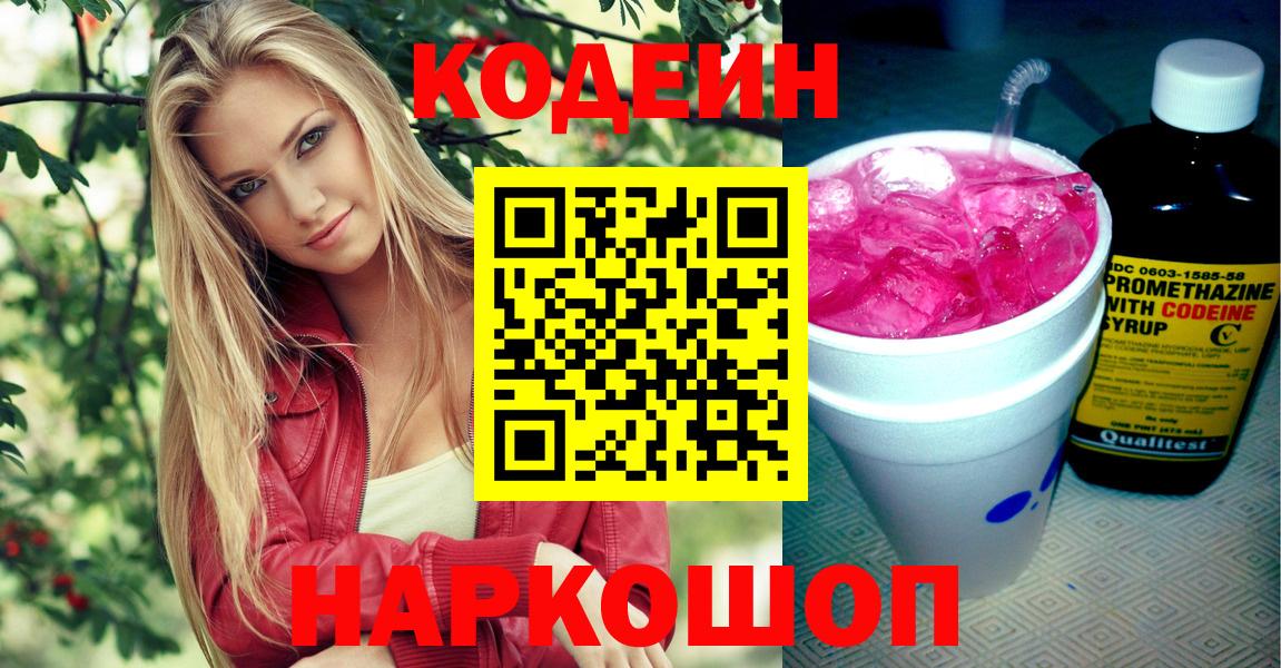 Кодеин Purple Drank  Вход с VPN  Codein Purple Drank  Приморско-Ахтарск 